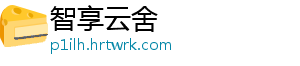 智享云舍